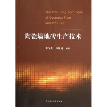 【正版包邮】 陶瓷墙地砖生产技术 蔡飞虎,冯国娟 著 武汉理工大学出版社