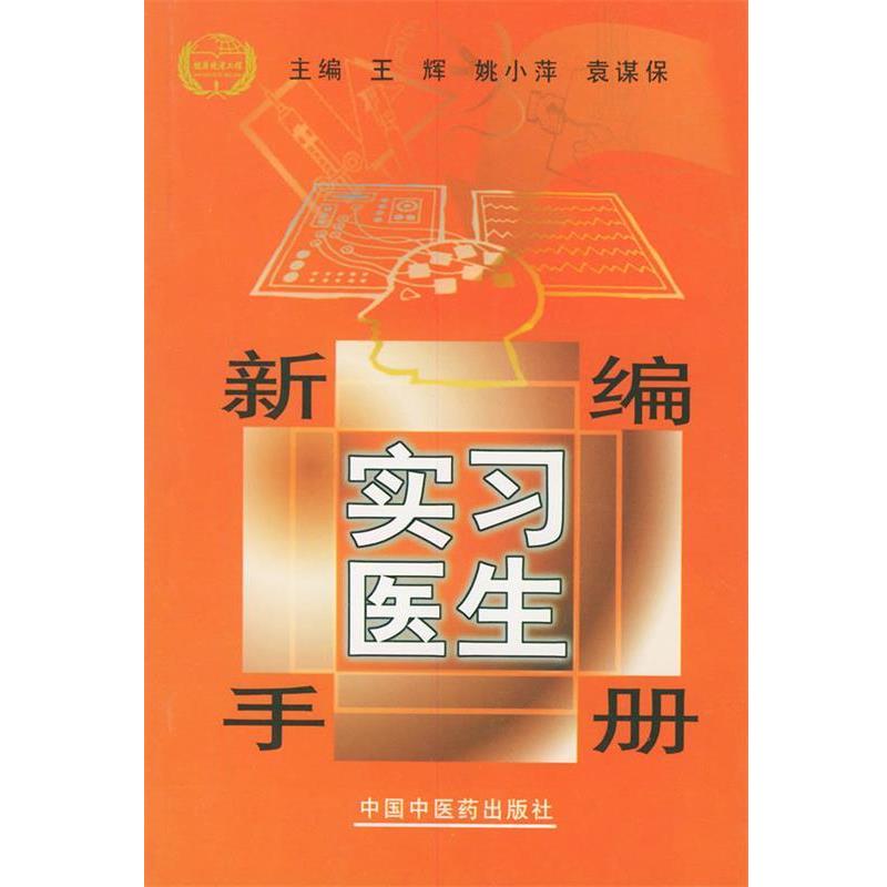 【正版包邮】 新编实习医生手册 王辉 等主编 中国中医药出版社