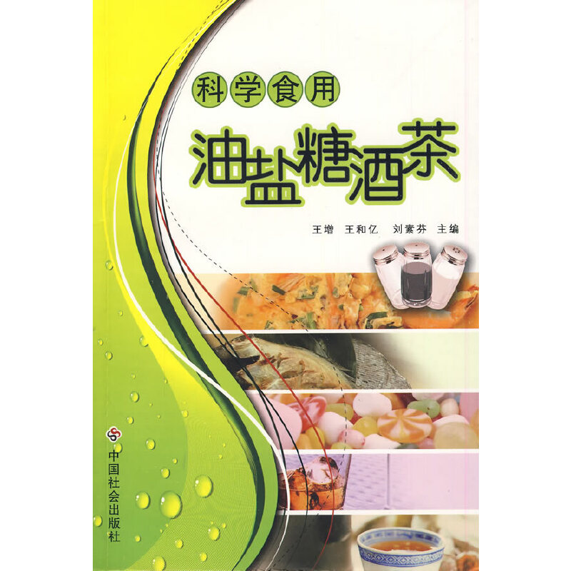 【正版包邮】科学食用油盐糖酒茶王增，王和亿，刘素芬主编中国社会出版社