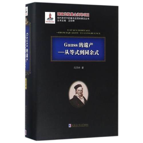 【正版包邮】 Gauss的遗产 从等式到同余式 冯贝叶 哈尔滨工业大学出版社