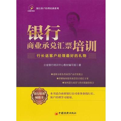 【正版包邮】 银行商业承兑汇票培训 立金银行培训中心教材编写组　著 中国经济出版社
