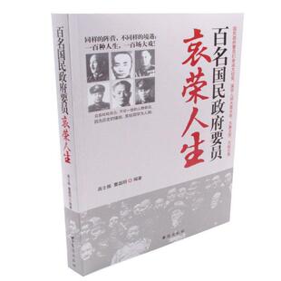 【正版包邮】 百名国民政府要员的哀荣人生 高士振 等编著 台海出版社
