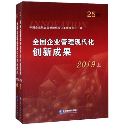 【正版包邮】 全国企业管理现代化创新成果(25th2019上下) 邵宁//朱宏任 企业管理
