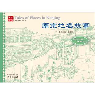 【正版包邮】 人文南京:南京地名故事 朱同芳 著 南京出版社