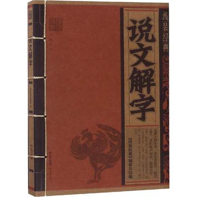 【正版包邮】 说文解字 线装编委会 云南人民出版社