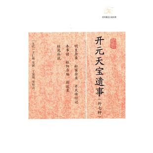 【正版包邮】 开元天宝遗事 （五代）王仁裕　等撰,丁如明　等校点 上海古籍出版社