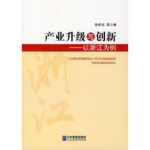 张明龙 产业升级与创新—以浙江为例 包邮 企业管理出版 正版 社