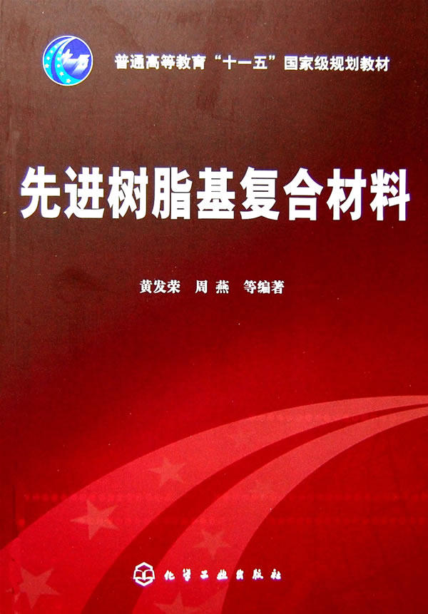 【正版包邮】 先进树脂基复合材料 黄发荣 周燕 化学工业出版社使用感如何?