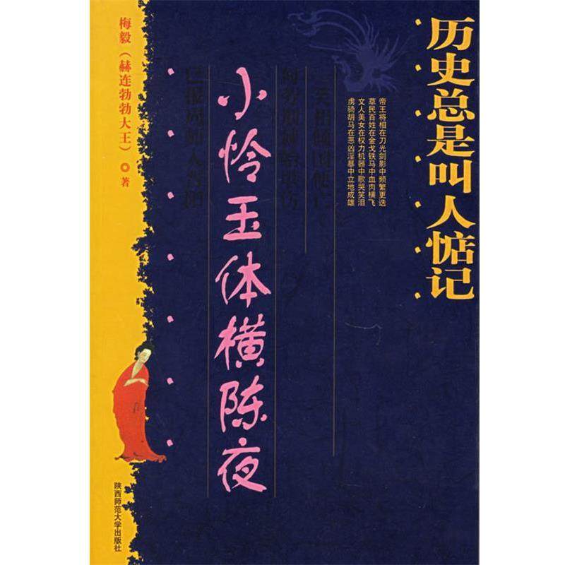 【正版包邮】 历史总是叫人惦记:小怜玉体横陈夜 梅毅 著 陕西师范大学出版社