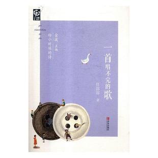 【正版包邮】 一首唱不完的歌 任溶溶 青岛出版社