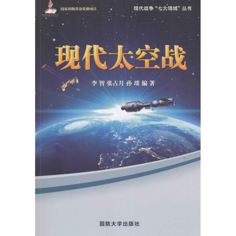 【正版包邮】 现代太空战 李智,张占月,孙琰 编著 国防大学出版社 - 实物图