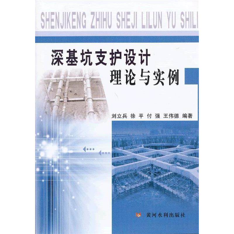 【正版包邮】 深基坑支护设计理论与实例 刘立兵 等 黄河水利出版社