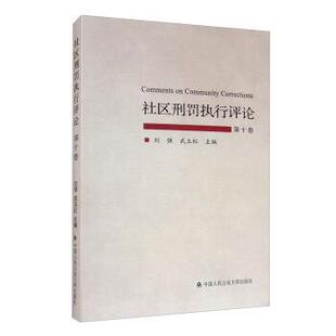 【正版包邮】 社区刑罚执行评论 刘强,武玉红 编 中国人民大学出版社