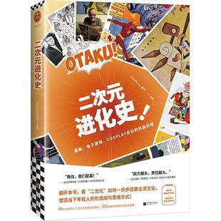【正版包邮】 二次元进化史 SendPoints善本 江苏凤凰文艺出版社