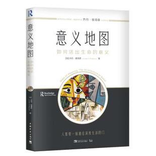 【正版包邮】 意义地图：如何活出生命的意义 乔丹·彼得森著,杨立华,孙闰松,郑世彦,张博涵 译 中国青年出版社