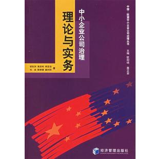 【正版包邮】 中小企业公司治理:理论与实务 欧阳文和 等著 经济管理出版社