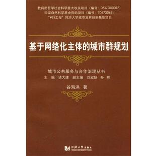 基于网络状主体 包邮 城市群规划 谷海洪 社 同济大学出版 正版