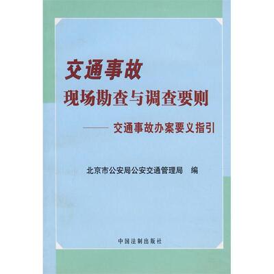 【正版包邮】 交通事故现场勘察与调查要则——交通事故办案要义指引 李建华 毕庶琪 北京市公安局公安交通管理局 中国法制出版社