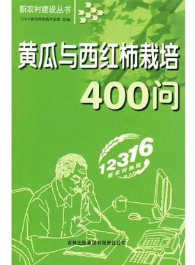 【正版包邮】 黄瓜与西红柿栽培400问 12316新农村热线专家组 组编 吉林省吉出书刊发行有限责任公司