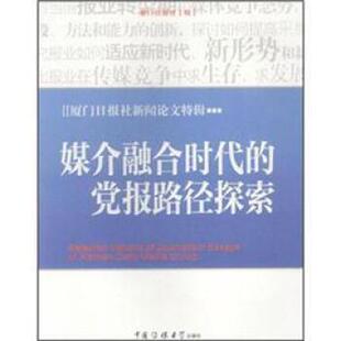 【正版包邮】 媒介融合时代的党报路径探索 李泉佃 编 中国传媒大学出版社