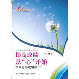 开始—中高考心理辅导 社 包邮 吉林文史出版 著 沈健 心 从 提高成绩 正版