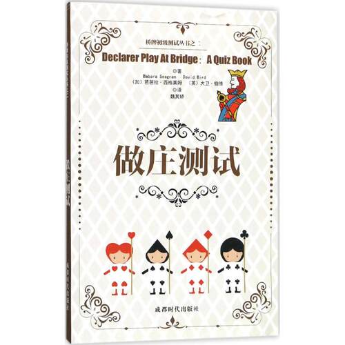 【正版包邮】 做庄测试 (加)芭芭拉·西格莱姆(Babara Seagram),(英)大卫·伯德(David Bird) 著；魏其矫 译 成都时代出版社