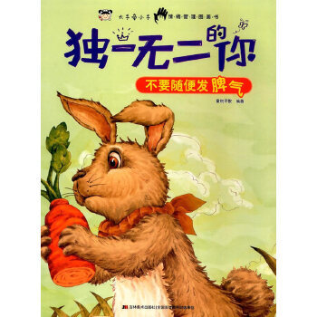 【正版包邮】 独一无二的你 不要随便发脾气 童悦早教 编著 吉林美术出版社