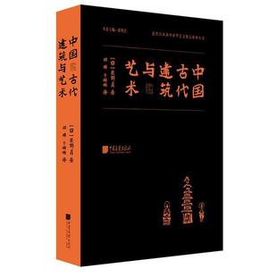 【正版包邮】 中国古代建筑与艺术 [日]关野贞 中国画报出版社