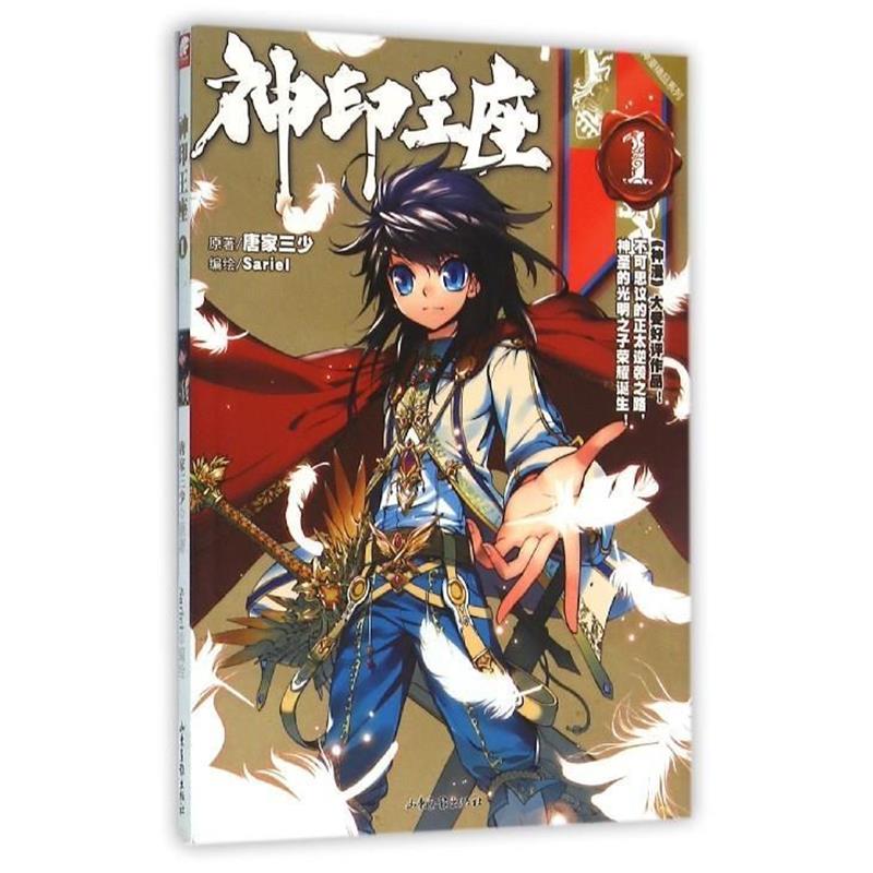 【正版包邮】 神印王座漫画单行本1 Sariel 绘 山东画报出版社
