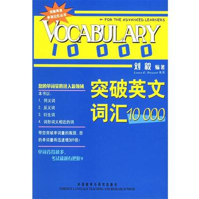 【正版包邮】 突破英文词汇10000 刘毅 编著 外语教学与研究出版社