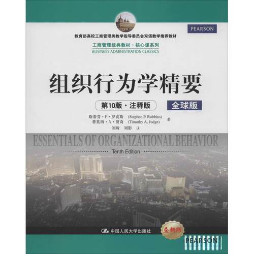 【正版包邮】 组织行为学精要 Stephen P.Robbins 著作 中国人民大学出版社