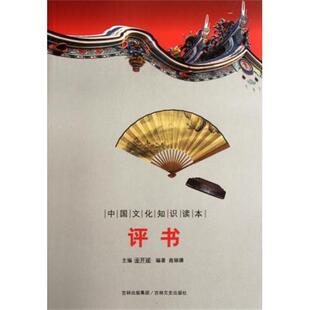 【正版包邮】 中国文化知识读本:评书 商琳璘 著,金开诚 编 吉林出版集团，吉林文史出版社