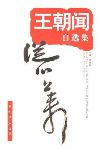 【正版包邮】周振甫自选集：文哲散记 季羡林 山东教育出版社 书籍/杂志/报纸 工具书 原图主图