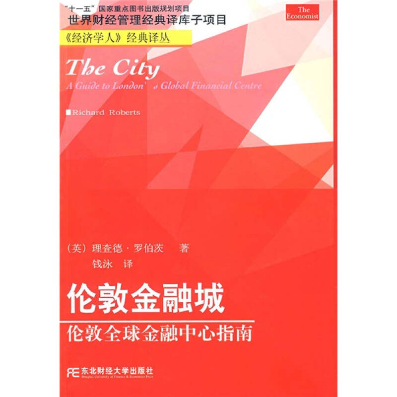 【正版包邮】 伦敦金融城（经济学经典译丛） （美）罗伯茨（Richard Roberts）著 钱泳 东北财经大学出版社