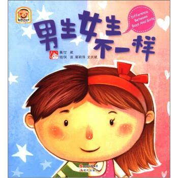 【正版包邮】 趣读科学绘本：男生女生不一样 甘葳编,吴波等 译 中国出版集团，现代出版社
