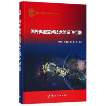 【正版包邮】 国外典型空间技术验证飞行器 谢泽兵,张耀磊,路鹰等 编 中国宇航出版社