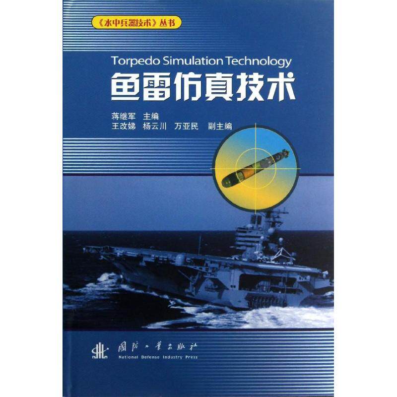 【正版包邮】 鱼雷仿真技术 蒋继军 国防工业出版社高性价比高么？