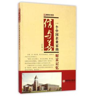 【正版包邮】 信与善 一个中国企业家的财富记忆 纪红建 著 湖南人民出版社