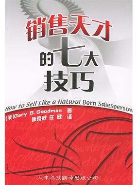 【正版包邮】 销售天才的七大技巧 (美)古德曼(Goodman,G.S.) 著,康晓秋,庄健 译 天津科技翻译出版公司