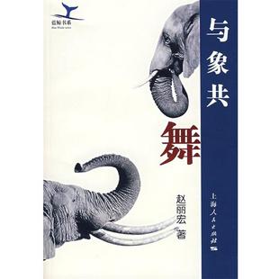 【正版包邮】 与象共舞 赵丽宏 著 上海人民出版社