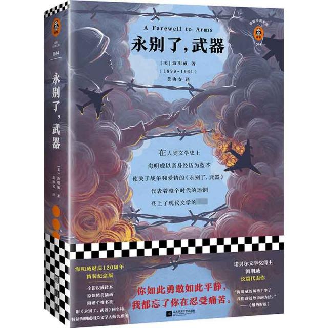 【正版包邮】 永别了武器(精)/读客经典文库 (美)欧内斯特·海明威|译者:黄协安 江苏文艺