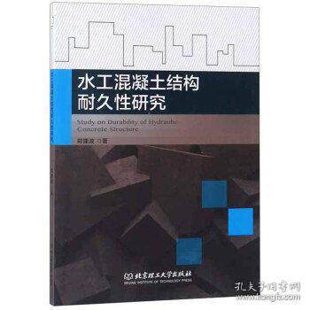 【正版包邮】 水工混凝土结构耐久性研究  [Study on Durability of Hydraulic Concrete Structu 郑建波 北京理工大学出版社
