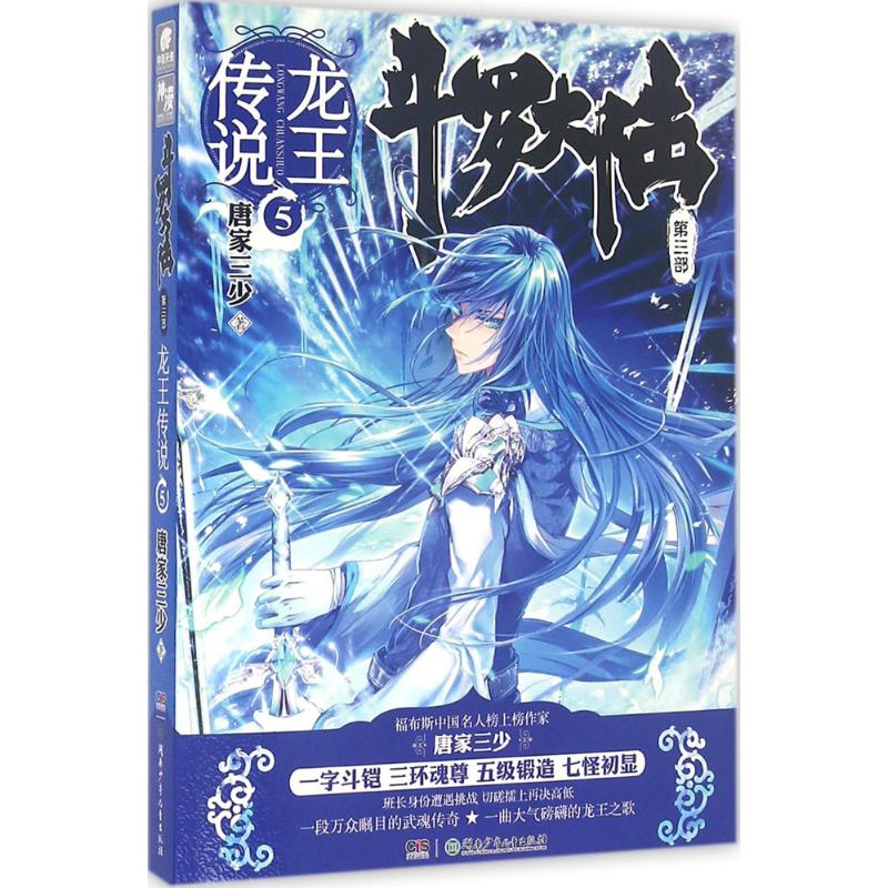 【正版包邮】 斗罗大陆（第3部.龙王传说.5） 唐家三少 湖南少年儿童出版社