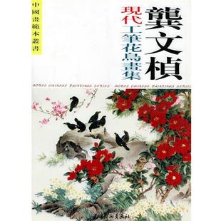 正版 绘 包邮 龚文桢 天津杨柳青画社 龚文桢现代工笔花鸟画集