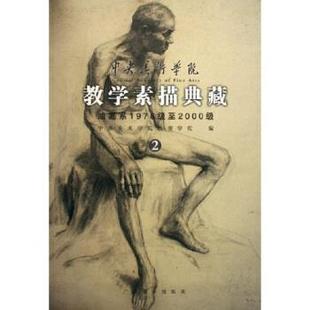 中央美术学院教学素描典藏2 包邮 中央美术学院造型学院 编 社 广西美术出版 正版