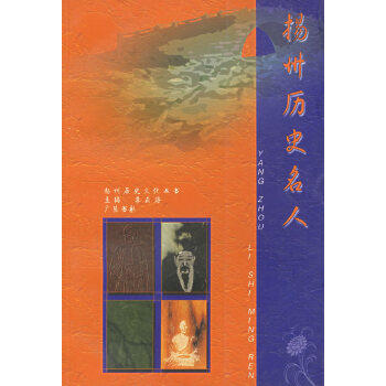 【正版包邮】扬州历史名人 朱正海 主编 江苏广陵书社有限公司