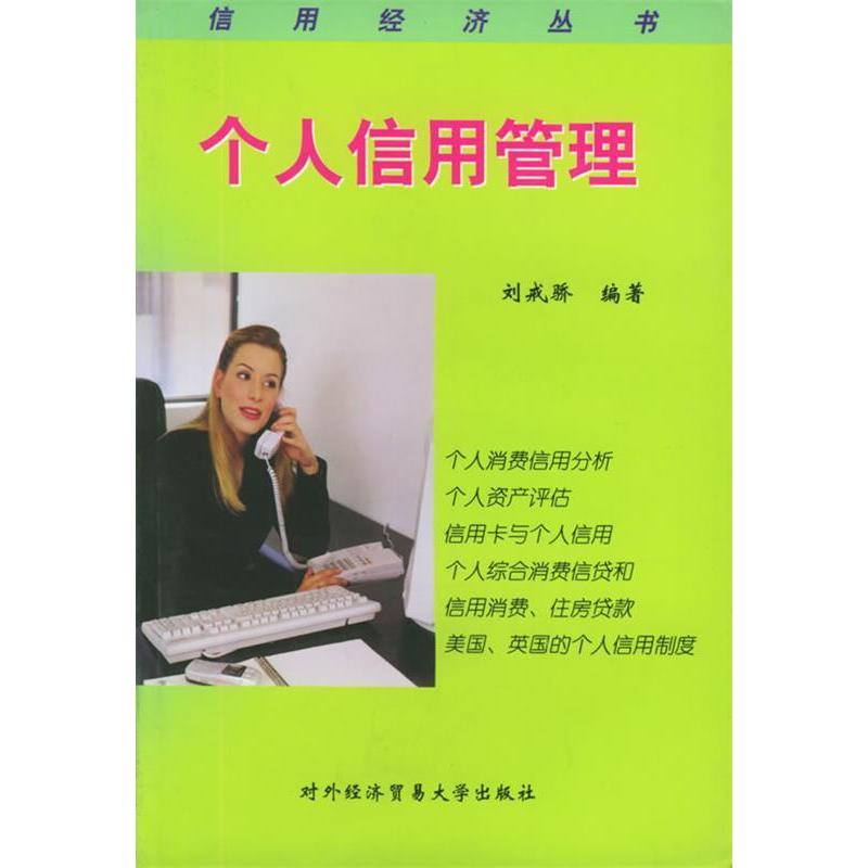 【正版包邮】 个人信用管理 刘戒骄编 对外经济贸易大学出版社