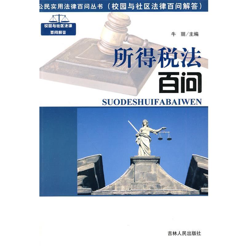 【正版包邮】 公民实用法律百问丛书:所得税法百问 牛丽 主编 吉林人民出版社