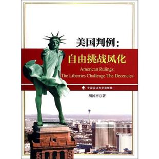【正版包邮】 美国判例 自由挑战风化 胡国平 著 中国政法大学出版社