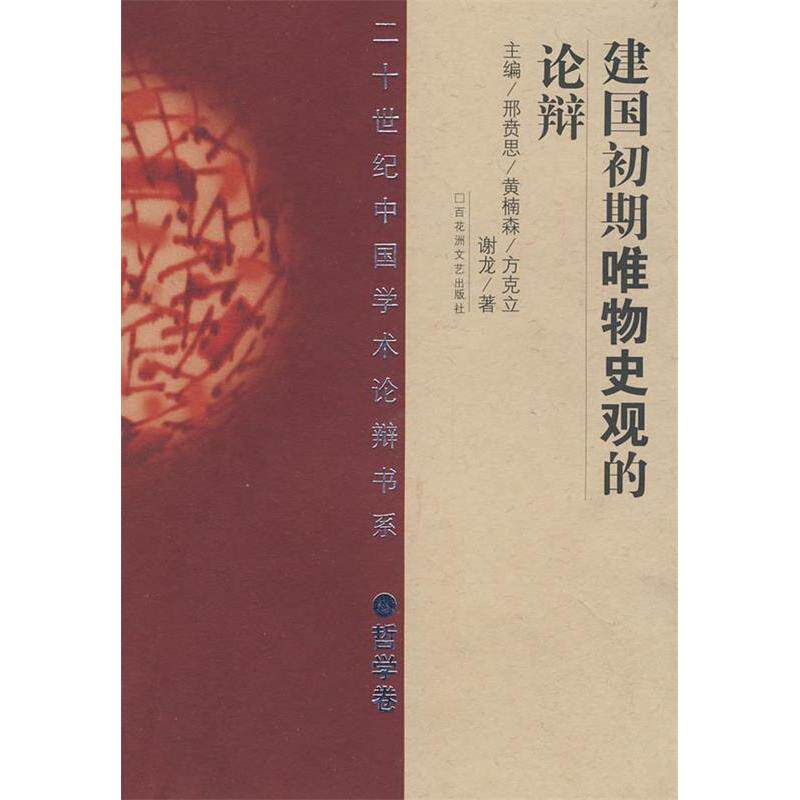 【正版包邮】 建国初期唯物史观的论辩 谢龙 著 百花州文艺出版社 - 实物图
